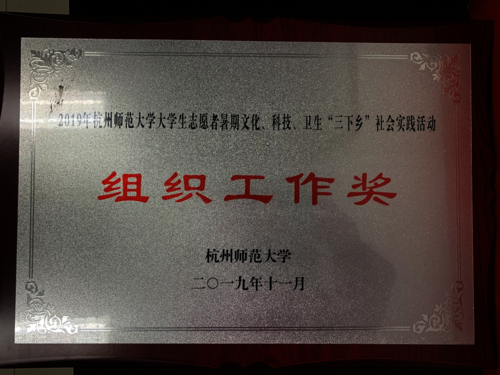 暑期社会实践组织工作奖