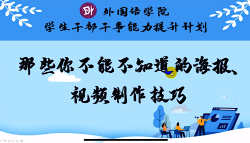 干部干事能力提升计划之海报视频制作技巧