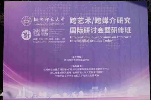 杭师大外国语学院举办跨艺术:跨媒介国际研讨会暨研修班