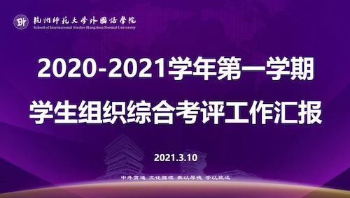 不负荣光，砥砺前行——外国语学院学生组织综合考评顺利举行