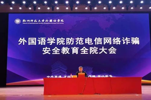 外国语学院举办防范电信网络诈骗安全教育全体学生大会