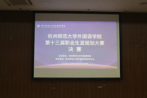 外国语学院举办第十三届职业生涯规划大赛决赛