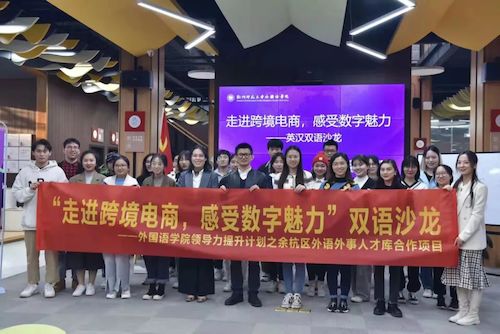 外国语学院学生领导力提升计划之余杭区外语外事人才库合作项目顺利启动