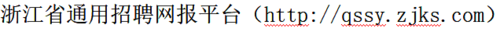 浙江省通用招聘网报平台