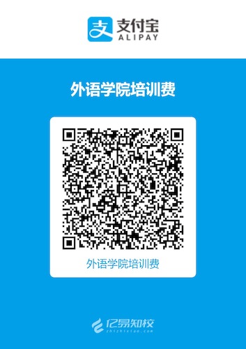 支付宝收款码(外国语学院培训费) 支付宝收款码(外国语学院培训费)